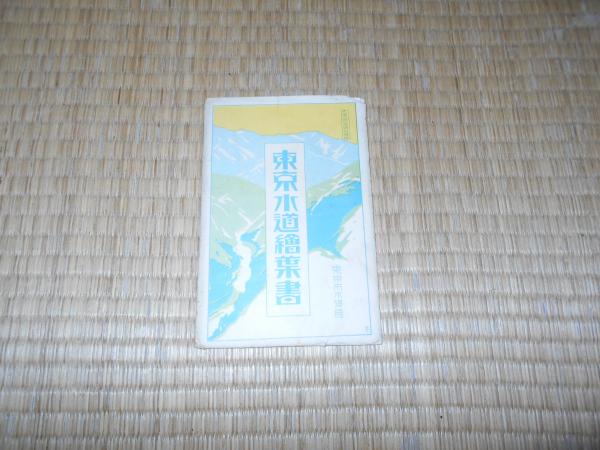話題の人気 4枚綴 東京水道絵葉書 袋付 古本、中古本、古書籍の通販は / 絵葉書