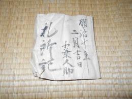 札所記　江刺33か所札所記　　明治１０年２月　　千葉久助