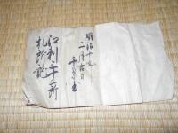 札所記　江刺33か所札所記　　明治１０年２月　　千葉久助