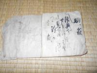札所記　江刺33か所札所記　　明治１０年２月　　千葉久助