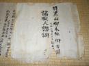 羽黒山御本社御普請　文化3年１１月施エ　諸職人惣調　