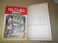 りんごのまと　名作教室 ドイツ・北ヨーロッパ編（小学三年生ダイアモンドブック）