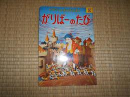 トッパンのおとぎえほん　がりばーのたび