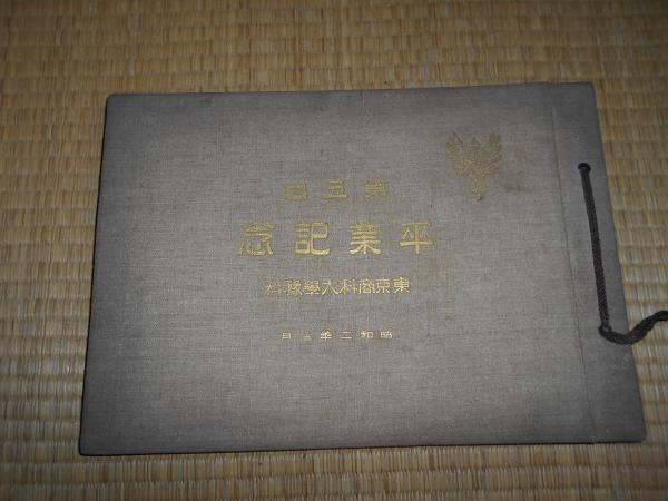 東京商科大学予科 第五回 卒業記念 ええかなや 古本 中古本 古書籍の通販は 日本の古本屋 日本の古本屋 東京商科大学予科 第五回 卒業記念 ええかなや 古本 中古本 古書籍の通販は 日本の古本屋 日本の古本屋