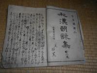 和漢朗詠集　（巻之上）　 　 首書講釈入