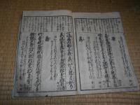 和漢朗詠集　（巻之上）　 　 首書講釈入