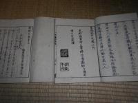 野総茗話  全4巻　２冊合本　玉巌堂板　