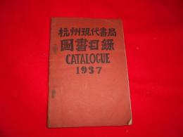 杭州現代書局　図書目録　CATALOGUE　１９３７　　　