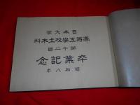日本大学高等工学校土木科第12回卒業記念（アルバム）　