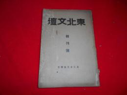 東北文壇　創刊号　