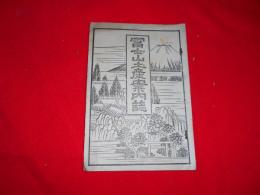 富士山土産案内誌　（富士略緑記）