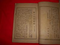 富士山土産案内誌　（富士略緑記）