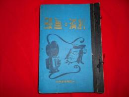 映画と演劇 （昭和25年８月号～昭和２７年６月号）揃２３冊