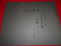 新庄幼稚園　卒業記念　写真　台紙付