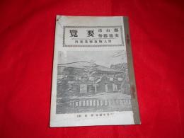 郡山市勢要覧（郡山市安積郡勢要覧）・附・人物及事業案内