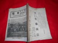郡山市勢要覧（郡山市安積郡勢要覧）・附・人物及事業案内