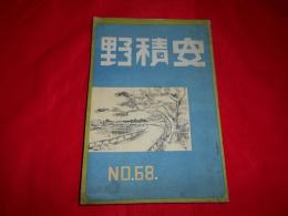 安積野　第６８号　