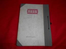 水道局報（1号～50号）＋臨時増刊号　48冊