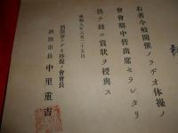 賞状　網千友治郎　　ラジオ体操ノ会会期中皆出席・・・・・