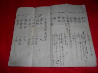 一子相傳　眼科　秘蜜書　全　　雨後國平鹿郡横手本町一番地（小室氏）　