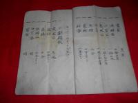 一子相傳　眼科　秘蜜書　全　　雨後國平鹿郡横手本町一番地（小室氏）　