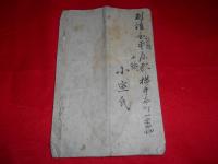 一子相傳　眼科　秘蜜書　全　　雨後國平鹿郡横手本町一番地（小室氏）　