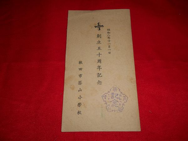 秋田市築山小学校 創立五十周年記念 絵葉書 袋付 四枚入り / ええかな