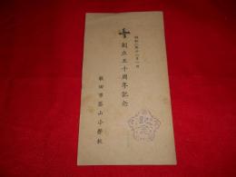 秋田市築山小学校　創立五十周年記念　　絵葉書　袋付　四枚入り
