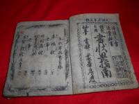 萬民調法　書状早指南　全