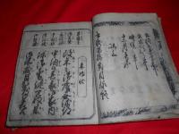 萬民調法　書状早指南　全