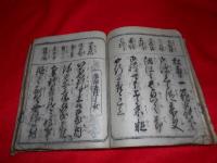 萬民調法　書状早指南　全