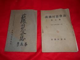 萩機同窓会誌（第5号・第７号）　２冊