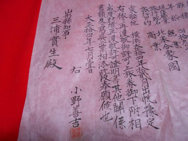 外国再渡航許可並ニ旅券下附願 小野善吉（山形県） 大正14年