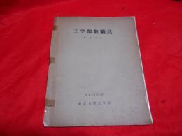 東京大学工学部教職員アルバム　（昭和３４年５月）