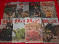 農業と文化　関東東山版　不揃２４冊　