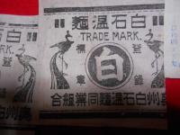 戦前　白石温麺　ラベル　10枚　