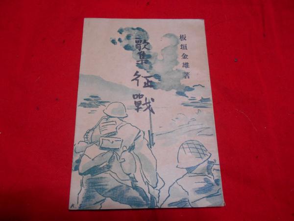 歌集 征戦 序・結城哀草果 表紙文字・結城哀草果(板垣金雄（山形