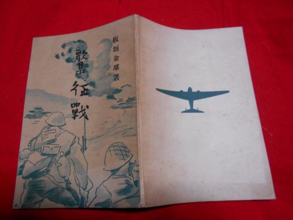 歌集 征戦 序・結城哀草果 表紙文字・結城哀草果(板垣金雄（山形