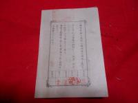 秋田縣下蚕糸業組合員之証　