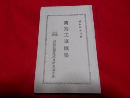 新築工事概要　　福助足袋株式会社東京支店　