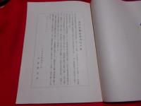 漢代における批判哲學の成立 （大東文化研究所東洋学術論叢）　　