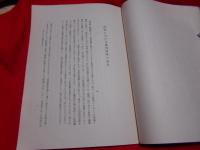 漢代における批判哲學の成立 （大東文化研究所東洋学術論叢）　　