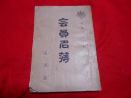 茖渓会 　会員名簿 （昭和35年）　昭和34年8月現在　　　