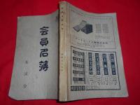 茖渓会 　会員名簿 （昭和35年）　昭和34年8月現在　　　