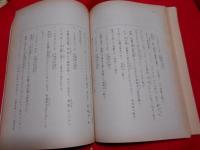 國訳　蕃史　