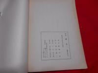 國訳　蕃史　