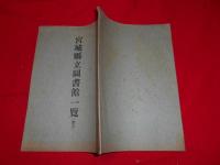 宮城縣立図書館一覧（第六）
