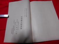宮城縣立図書館一覧（第六）