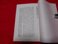 増補 仙台鹿の子 全　復刻版　　大内蔵版　