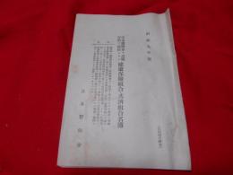 日本医師会ト診療契約オ締結シタル健康保険組合・共済組合名簿　昭和九年度
